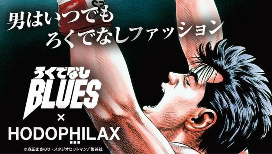 「ろくでなしBLUES×HODOPHILAX」（C）森田まさのり・スタジオヒットマン／集英社