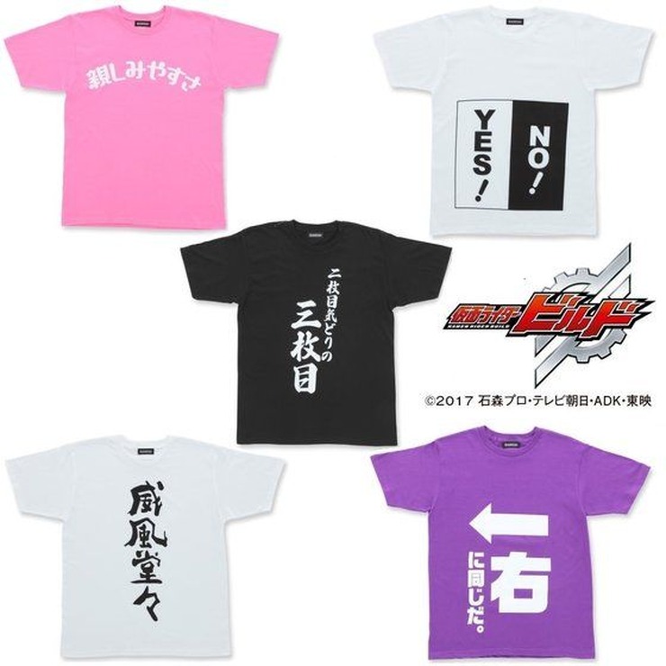 「仮面ライダービルド　幻徳さんTシャツコレクション」セレクト1　3,300円（税込（C）石森プロ・テレビ朝日・ADK・東映