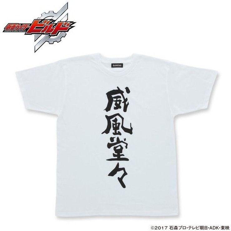 「仮面ライダービルド　幻徳さんTシャツコレクション」セレクト1　3,300円（税込（C）石森プロ・テレビ朝日・ADK・東映