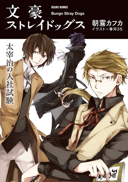 「文豪ストレイドッグス 太宰治の入社試験」（C）舞台「文豪ストレイドッグス 序」製作委員会