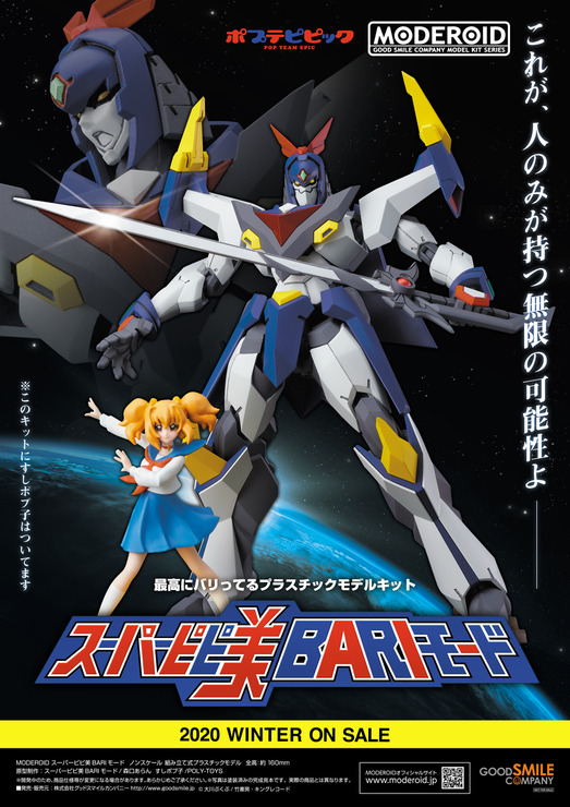 「MODEROID スーパーピピ美BARIモード」5,900円（税込）（C）大川ぶくぶ/竹書房・キングレコード