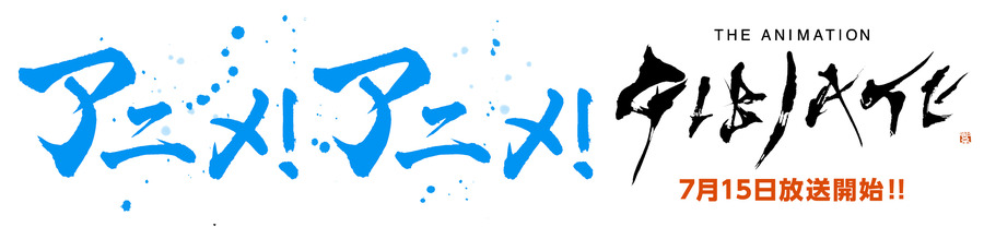 アニメ！アニメ！のロゴが「ジビエート」仕様に！【放送スタート記念コラボ】