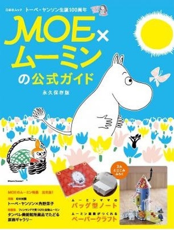 「MOE×ムーミンの公式ガイド」