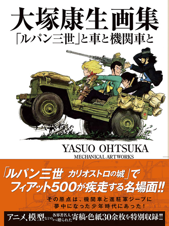 「大塚康生画集『ルパン三世』と車と機関車と」3,500円（税別）