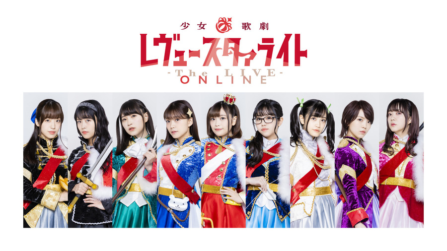 『少女☆歌劇レヴュースタァライト The LIVE ONLINE』（C）Project Revue Starlight