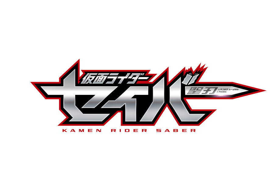 『仮面ライダーセイバー』ロゴ（C）2020 石森プロ・テレビ朝日・ADK EM・東映