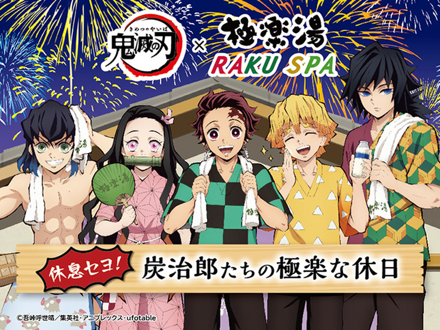 「鬼滅の刃×極楽湯・RAKU SPA」「休息セヨ！炭治郎たちの極楽な休日」(C)吾峠呼世晴／集英社・アニプレックス・ufotable