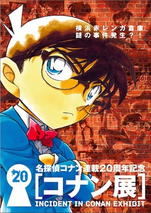 謎解き展覧会「コナン展」　名探偵コナン連載20周年記念、横浜赤レンガ倉庫でスタート