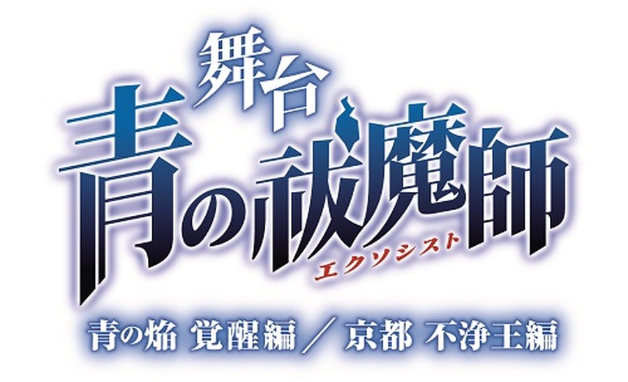 (C)加藤和恵／集英社・舞台「青の祓魔師」製作委員会