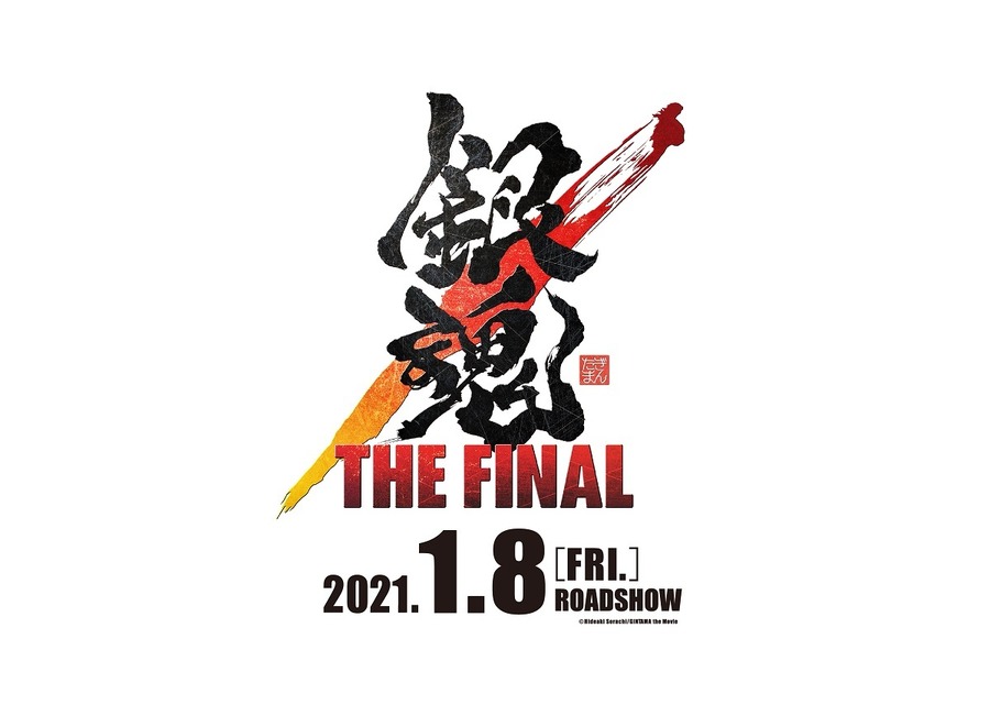 『銀魂 THE FINAL』（C）空知英秋／劇場版銀魂製作委員会　配給：ワーナー・ブラザース映画