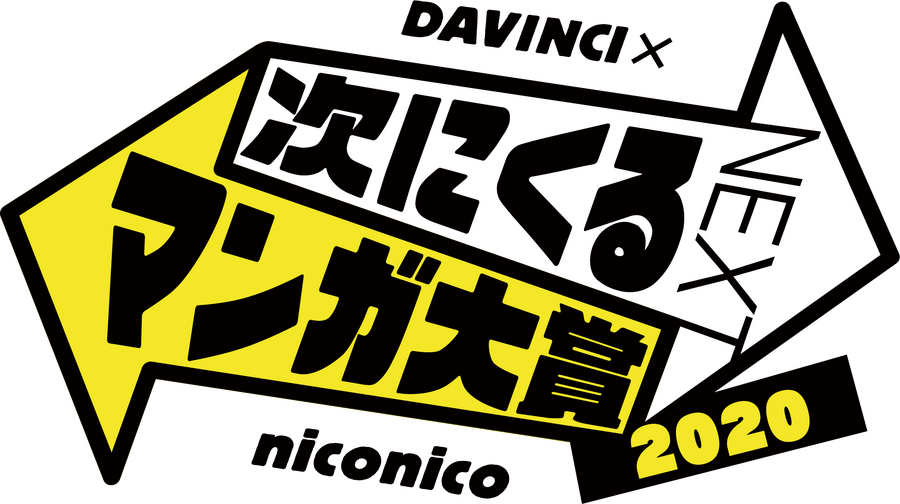 「次にくるマンガ大賞 2020」