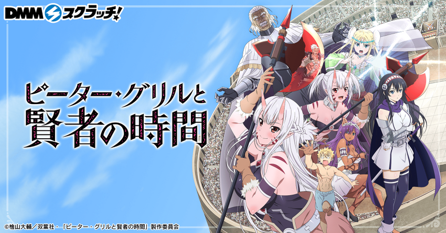 DMMスクラッチ『ピーター・グリルと賢者の時間』バナー（C）檜山大輔／双葉社・「ピーター・グリルと賢者の時間」製作委員会