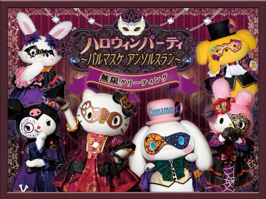 【ハロウィンパーティ～バルマスケ アンソルスラン～無限グリーティング】（C）1976, 2009 SANRIO CO., LTD.（C）1976, 1989, 1993, 1999, 1996, 2001, 2020 SANRIO CO., LTD.