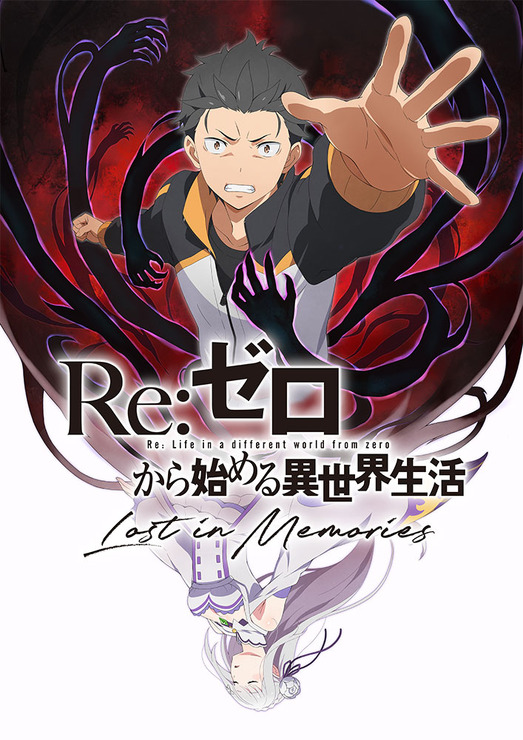 『Re:ゼロから始める異世界生活 Lost in Memories』（C）長月達平・株式会社KADOKAWA刊／Re:ゼロから始める異世界生活2製作委員会（C）SEGA