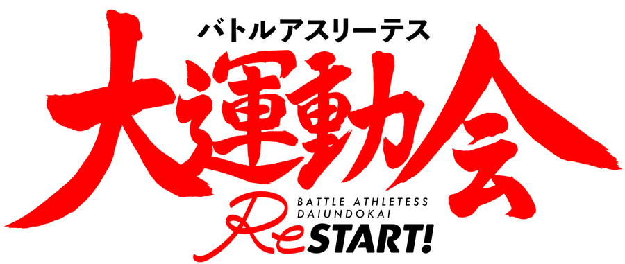 『バトルアスリーテス 大運動会ReSTART!』作品ロゴ（C）AICライツ・バトルアスリーテス大運動会ReSTART!製作委員会