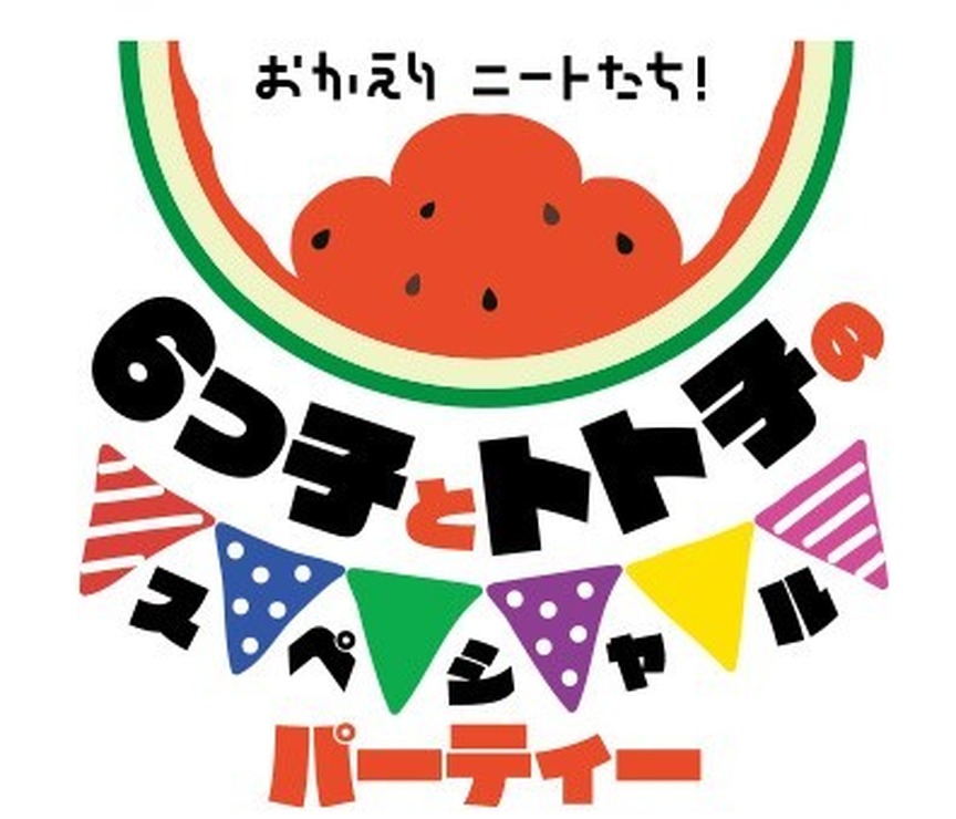 「おかえりニートたち！6つ子とトト子のスペシャルパーティー」イベントロゴ（C）赤塚不二夫／おそ松さん製作委員会