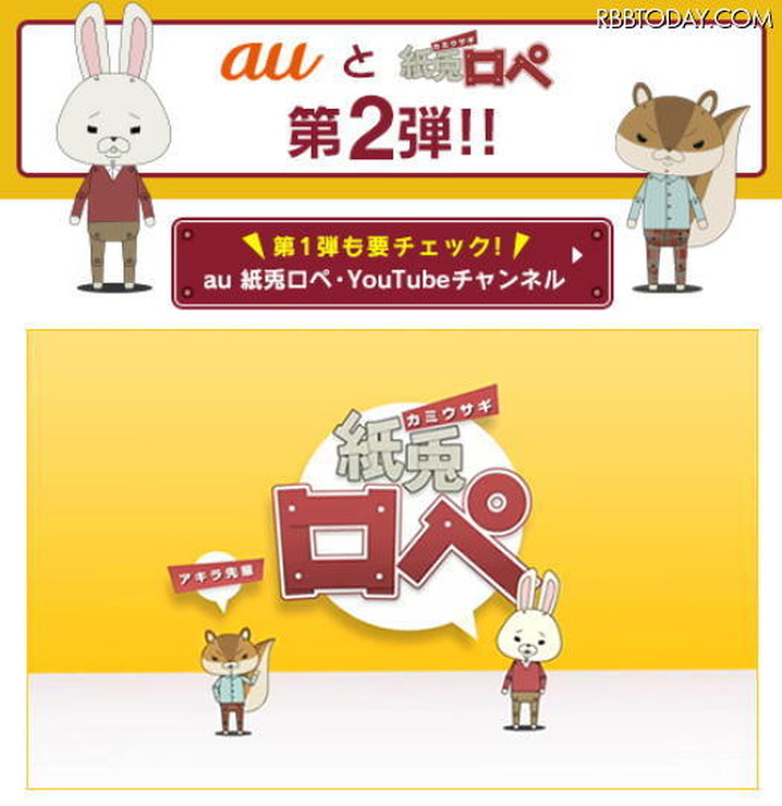 KDDI「紙兎ロペ」×「au」キャンペーンサイト