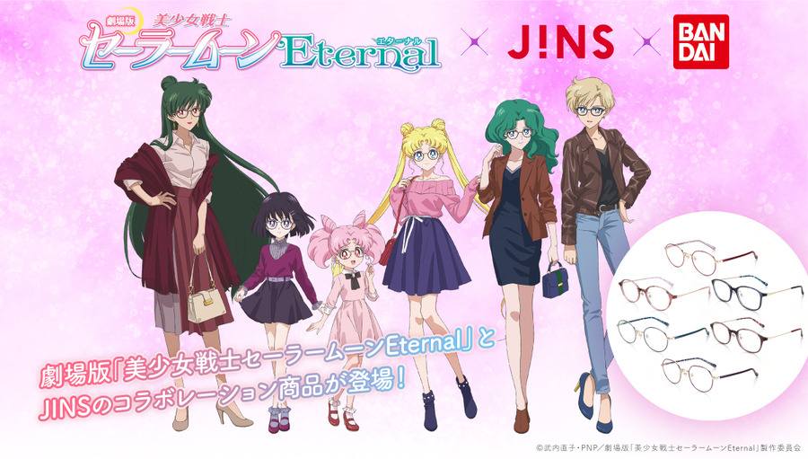 「劇場版「美少女戦士セーラームーンEternal」×JINS コラボレーション」（C）武内直子・PNP／劇場版「美少女戦士セーラームーンEternal」製作委員会（C）Naoko Takeuchi