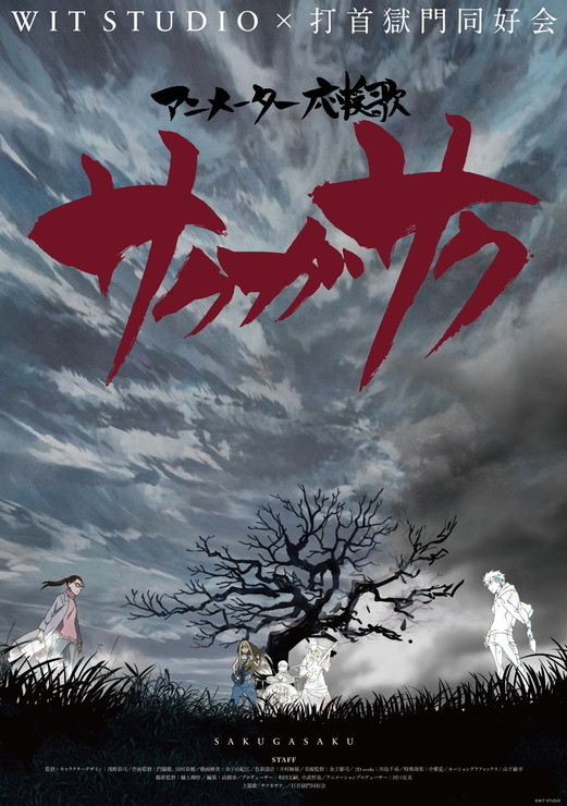 『サクガサク』キービジュアル（C）WIT STUDIO