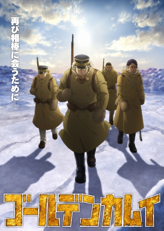 TVアニメ『ゴールデンカムイ』第3期キービジュアル第2弾（C）野田サトル／集英社・ゴールデンカムイ製作委員会