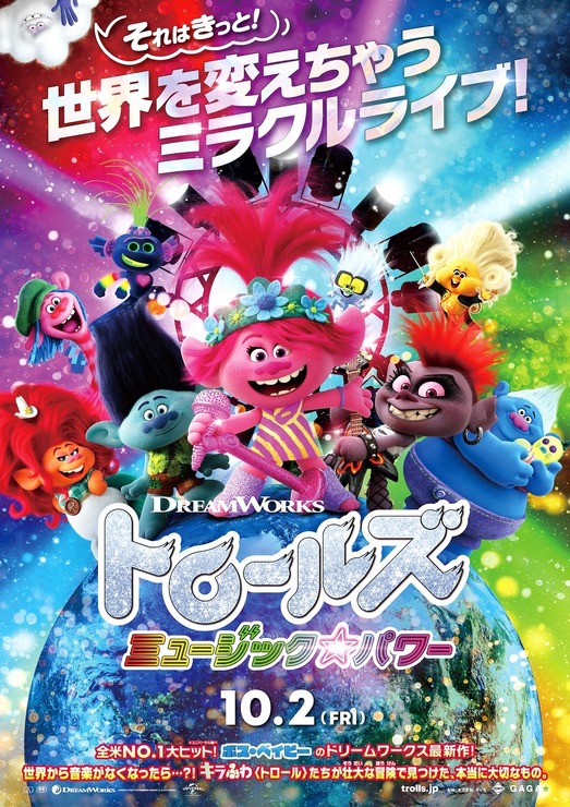 『トロールズ ミュージック★パワー』本ポスター A UNIVERSAL PICTURE （C）2020 DREAMWORKS ANIMATION LCC.ALL RIGHTS RESERVED.