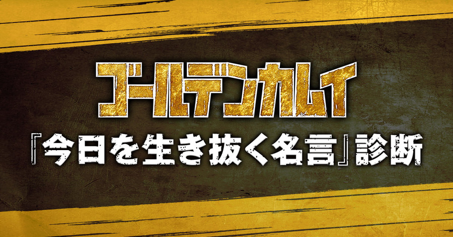 『ゴールデンカムイ』「今日を生き抜く名言」診断（C）野田サトル／集英社・ゴールデンカムイ製作委員会