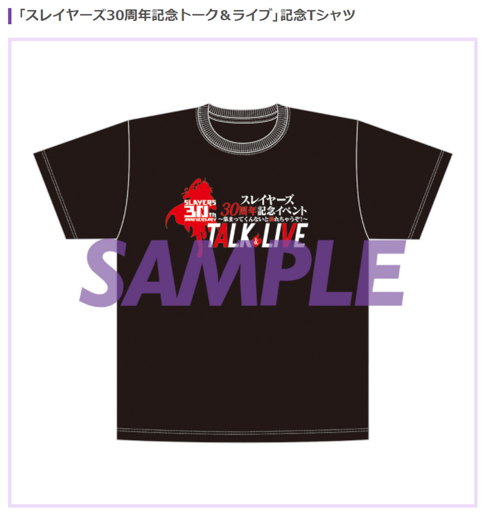 「スレイヤーズ30周年記念イベント～集まってくんないと暴れちゃうぞ！～」グッズ_Tシャツ（C）KADOKAWA CORPORATION 2020 （C）神坂一・あらいずみるい