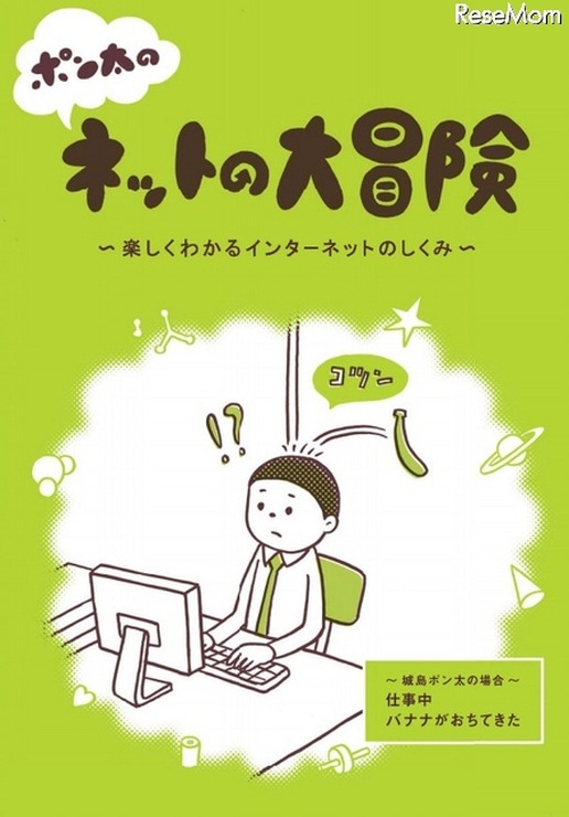 ポン太のネットの大冒険～楽しくわかるインターネットのしくみ～