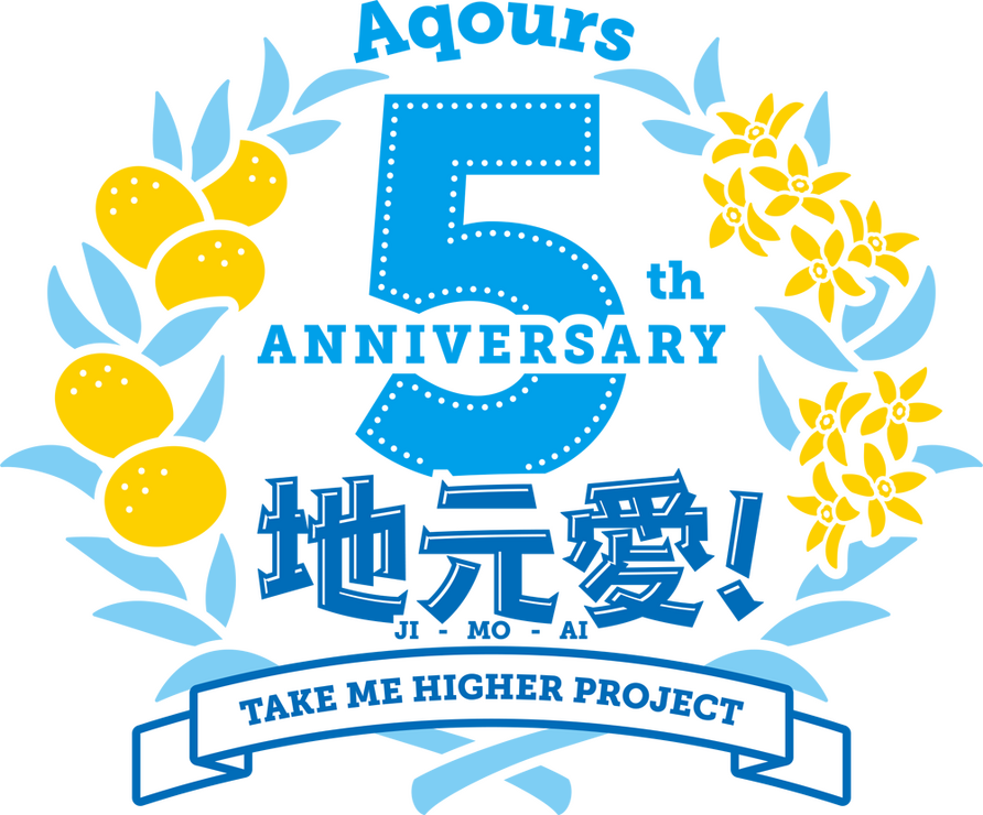 「Aqours 5th Anniversary 地元愛！Take Me Higher Project」（C）プロジェクトラブライブ！サンシャイン!!（C）2017 プロジェクトラブライブ！サンシャイン!!