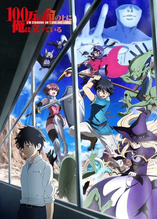 『100万の命の上に俺は立っている』新キービジュアル（C）山川直輝・奈央晃徳・講談社／100万の命の上に俺は立っている製作委員会