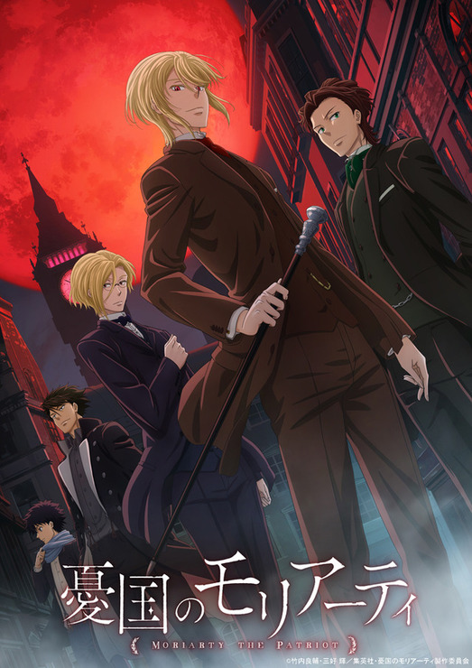 「憂国のモリアーティ」キービジュアル（C）竹内良輔・三好 輝／集英社・憂国のモリアーティ製作委員会