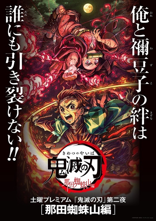 土曜プレミアム『鬼滅の刃』第二夜＜那田蜘蛛山編＞メインビジュアル（C）吾峠呼世晴／集英社・アニプレックス・ufotable