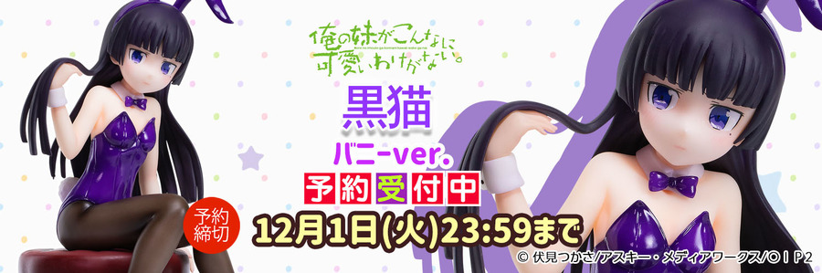 「『俺の妹がこんなに可愛いわけがない。』黒猫（五更瑠璃）バニーver.リサイズ版」18000円（税抜）（C）伏見つかさ/アスキー・メディアワークス/OIP2