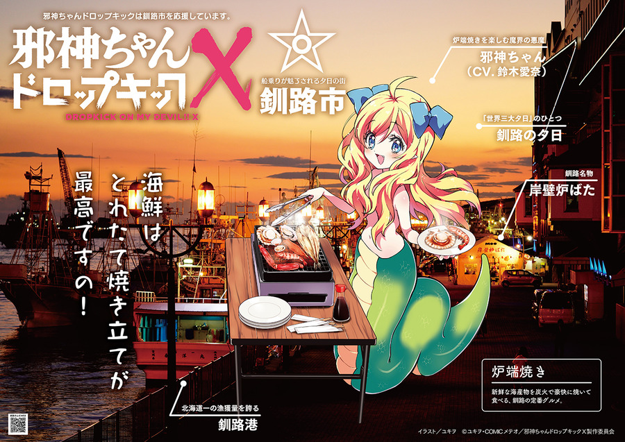 「北海道釧路市×邪神ちゃんドロップキックX」（C）ユキヲ・COMICメテオ／邪神ちゃんドロップキックX製作委員会