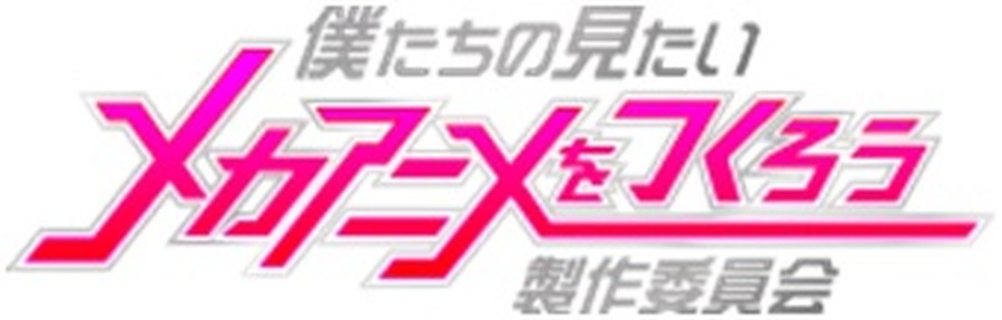 「僕たちの見たいメカアニメをつくろう」　選考通過の6企画はこんな作品