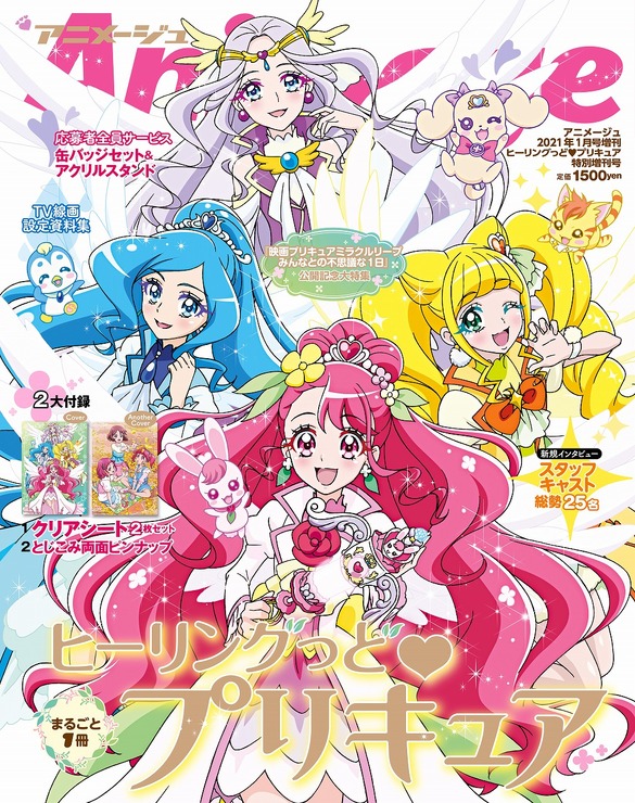 「アニメージュ2021年1月号増刊『ヒーリングっどプリキュア』特別増刊号」1364円（税抜）（C）ABC-A・東映アニメーション (C)2020 映画プリキュアミラクルリープ製作委員会