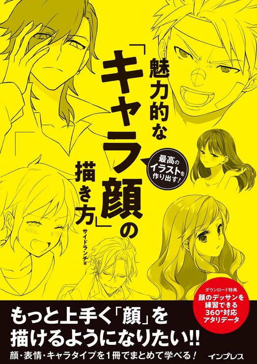 『最高のイラストを作り出す！ 魅力的な「キャラ顔」の描き方』2,200円（税別）