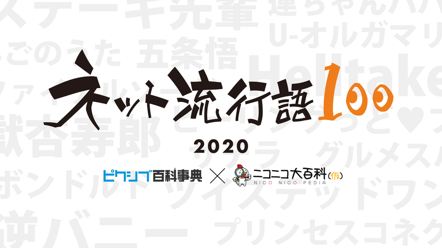 ピクシブ百科事典・ニコニコ大百科の共同企画「ネット流行語100」2020年