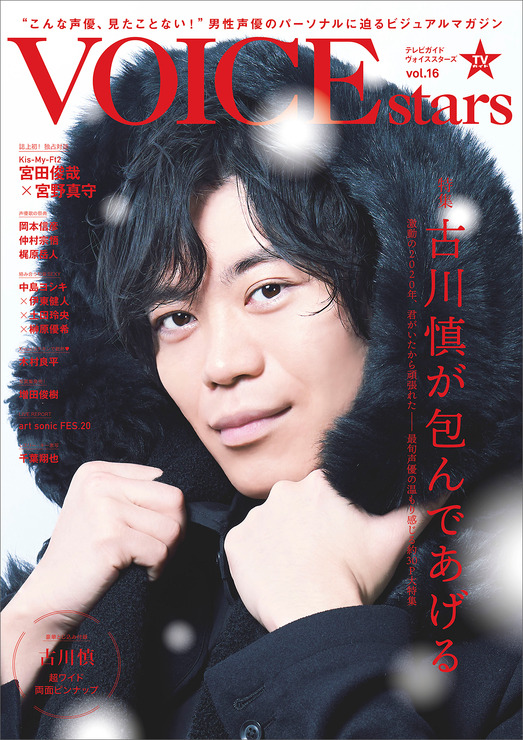 「TVガイドVOICE STARS vol.16」（東京ニュース通信社刊）1,200円（税抜）