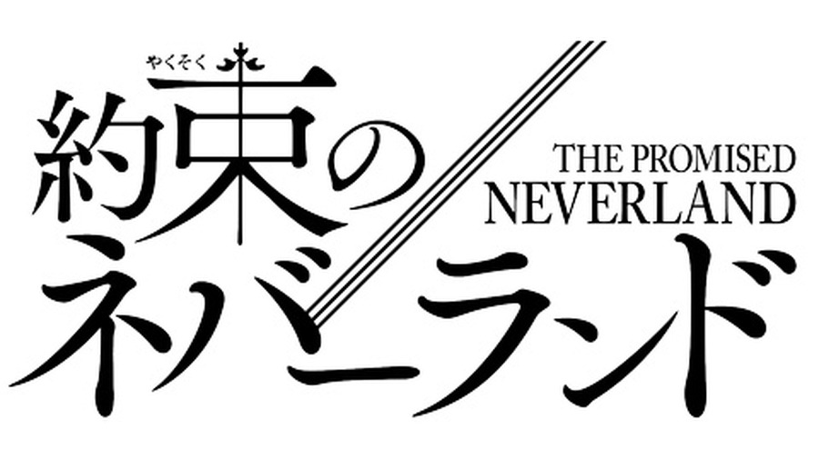 『約束のネバーランド』（C）白井カイウ・出水ぽすか／集英社・約束のネバーランド製作委員会