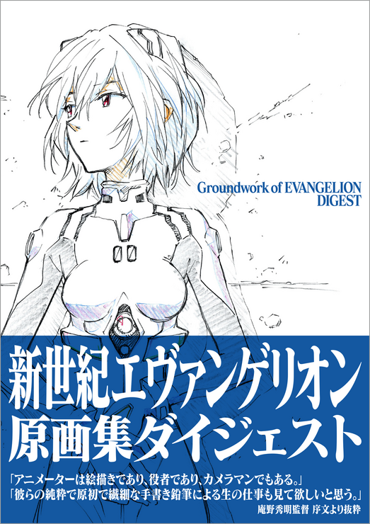 「新世紀エヴァンゲリオン原画集ダイジェスト」3500円（税抜）（C）カラー/Project Eva.