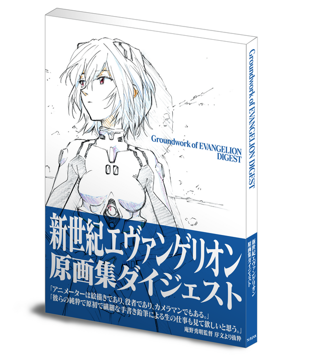 「新世紀エヴァンゲリオン原画集ダイジェスト」3500円（税抜）（C）カラー/Project Eva.