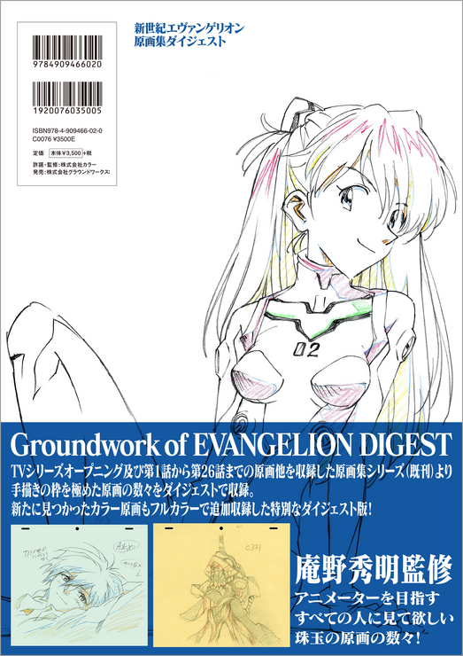 「新世紀エヴァンゲリオン原画集ダイジェスト」3500円（税抜）（C）カラー/Project Eva.