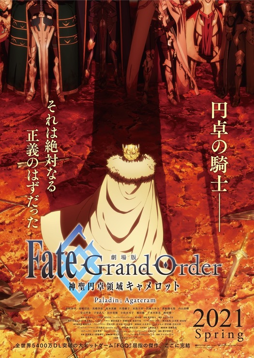 『劇場版 Fate/Grand Order -神聖円卓領域キャメロット- 後編Paladin; Agateram』ティザービジュアル（C）TYPE-MOON / FGO6 ANIME PROJECT