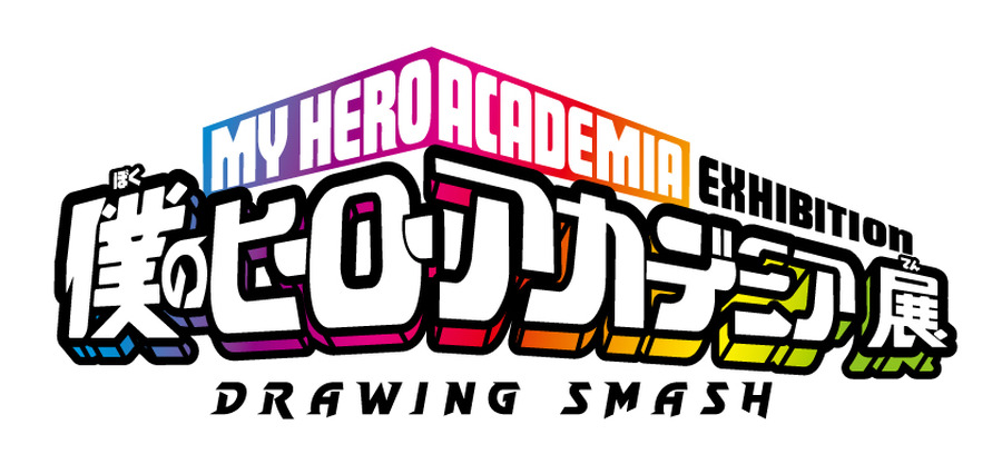 「僕のヒーローアカデミア展 DRAWING SMASH」ロゴ（C）堀越耕平／集英社