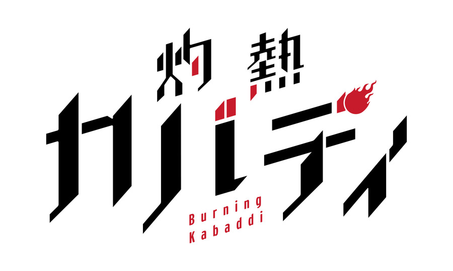 『灼熱カバディ』ロゴ（C）2020 武蔵野創・小学館／灼熱カバディ製作委員会