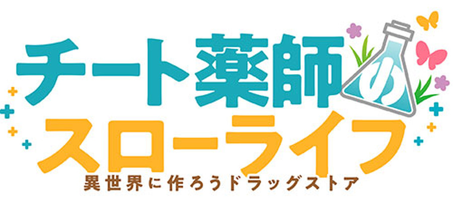 『チート薬師のスローライフ～異世界に作ろうドラッグストア～』ロゴ（C）ケンノジ／一二三書房,チート薬師製作委員会