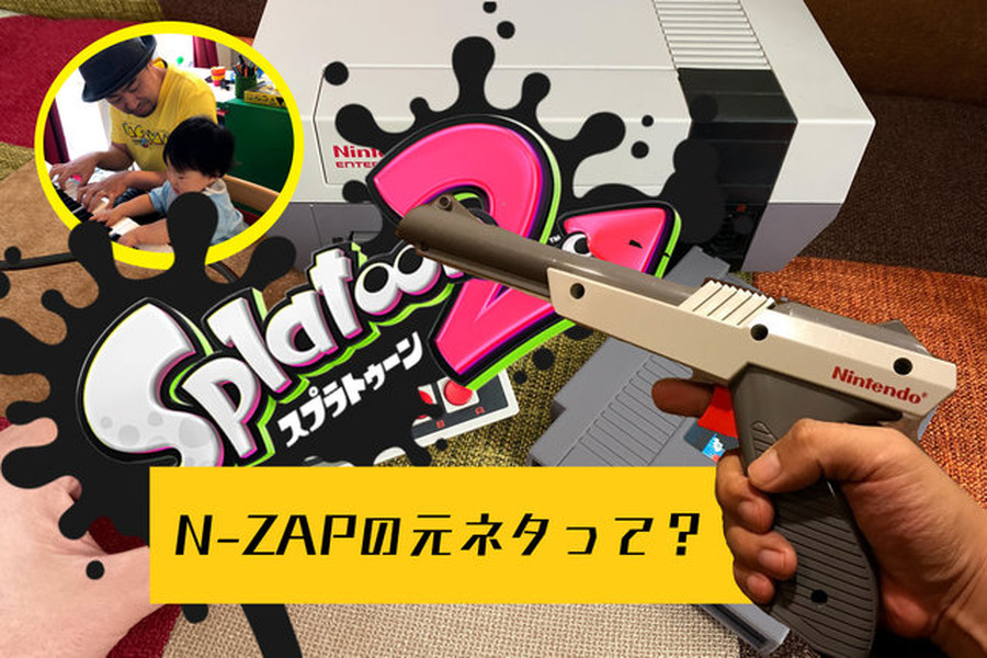 『スプラトゥーン2』「N-ZAP」の元ネタって見たことある？1985年当時から見た“未来っぽい”デザインがたまらない一品