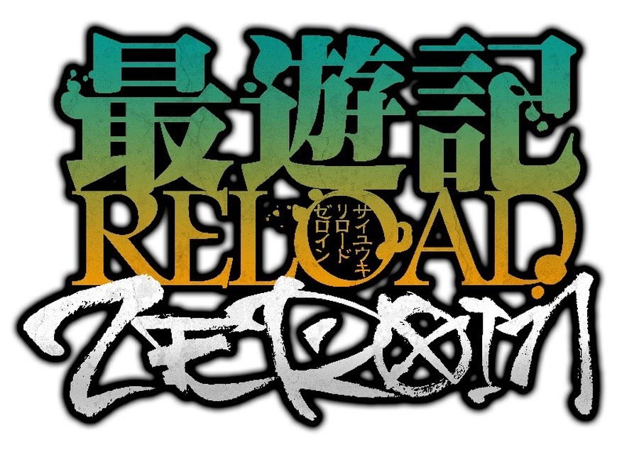 『最遊記RELOAD -ZEROIN-』ロゴ（C）峰倉かずや・一迅社／最遊記RE PROJECT