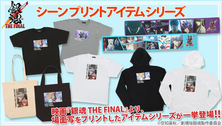 銀魂 THE FINAL シーンプリントTシャツ4,290円（税込）銀魂 THE FINAL コラージュマフラータオル2,090円（税込）（C）空知英秋／劇場版銀魂製作委員会